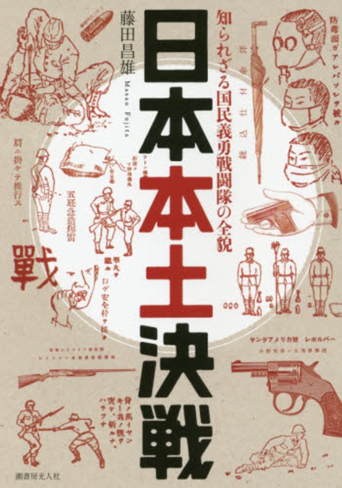 日本本土決戦 藤田 昌雄 著 紀伊國屋書店ウェブストア オンライン書店 本 雑誌の通販 電子書籍ストア