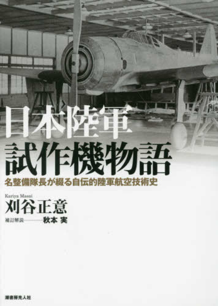 日本陸軍試作機物語＜新装版＞ / 刈谷 正意【著】/秋本 実【補訂