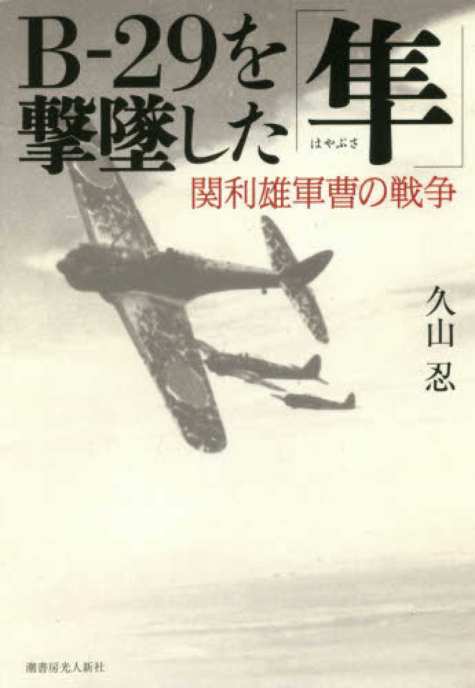 【中古】 バトル・オブ・Ｊａｐａｎ 要塞Ｂ２９を撃墜せよ ３/潮書房光人新社/久留見幸守 バトル・オブ・Japan 要塞B29を撃墜せよ 3 /潮書房光人