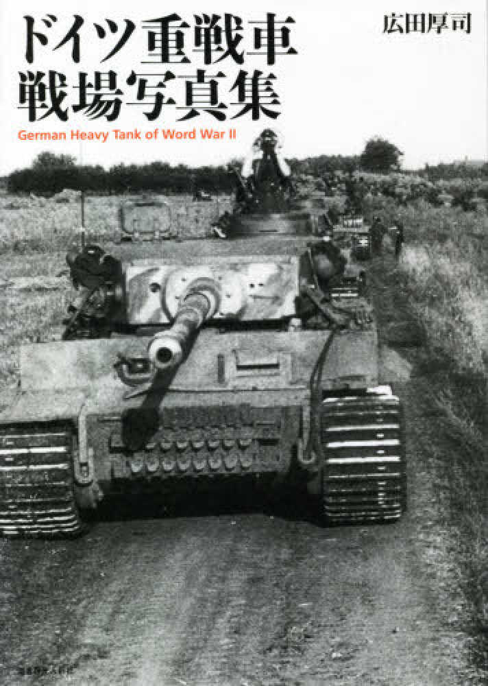 ドイツ重戦車戦場写真集　紀伊國屋書店ウェブストア｜オンライン書店｜本、雑誌の通販、電子書籍ストア　広田　厚司【著】