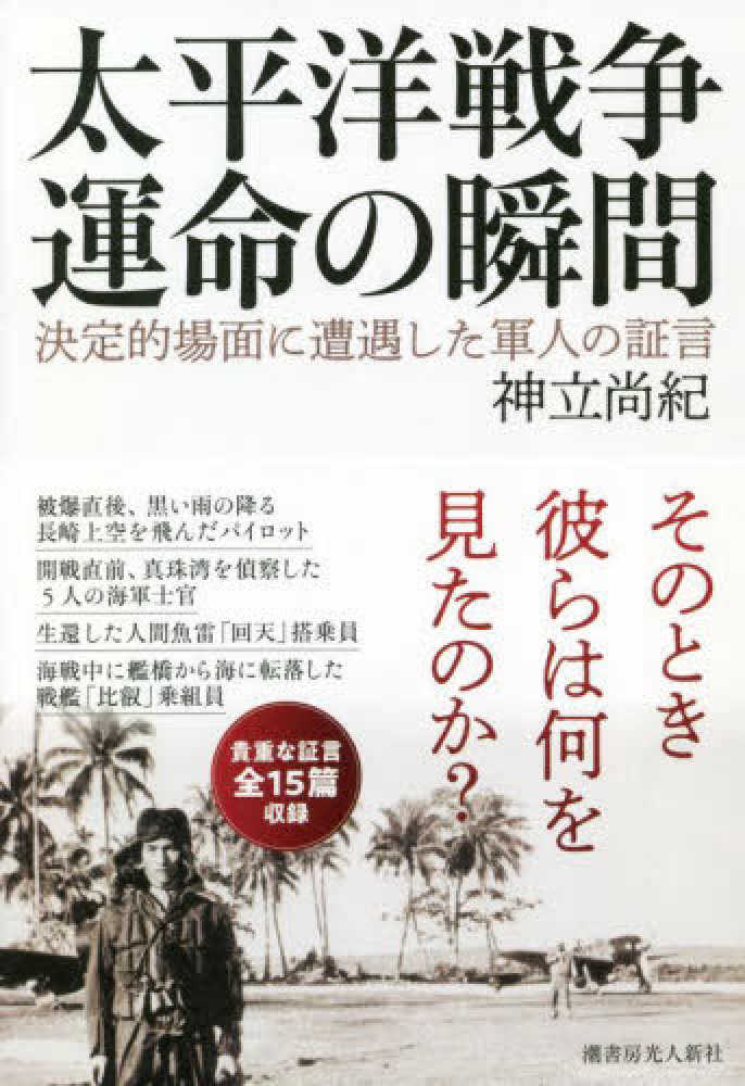 太平洋戦争運命の瞬間　尚紀【著】　神立　紀伊國屋書店ウェブストア｜オンライン書店｜本、雑誌の通販、電子書籍ストア