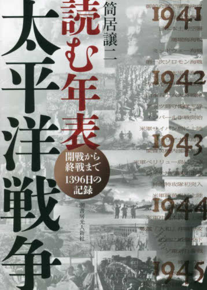 読む年表太平洋戦争　筒居　譲二【著】　紀伊國屋書店ウェブストア｜オンライン書店｜本、雑誌の通販、電子書籍ストア