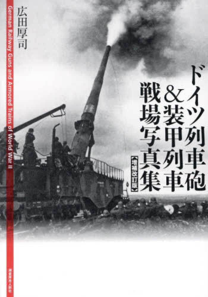 ドイツ列車砲＆装甲列車戦場写真集 / 広田 厚司【著】 - 紀伊國屋書店