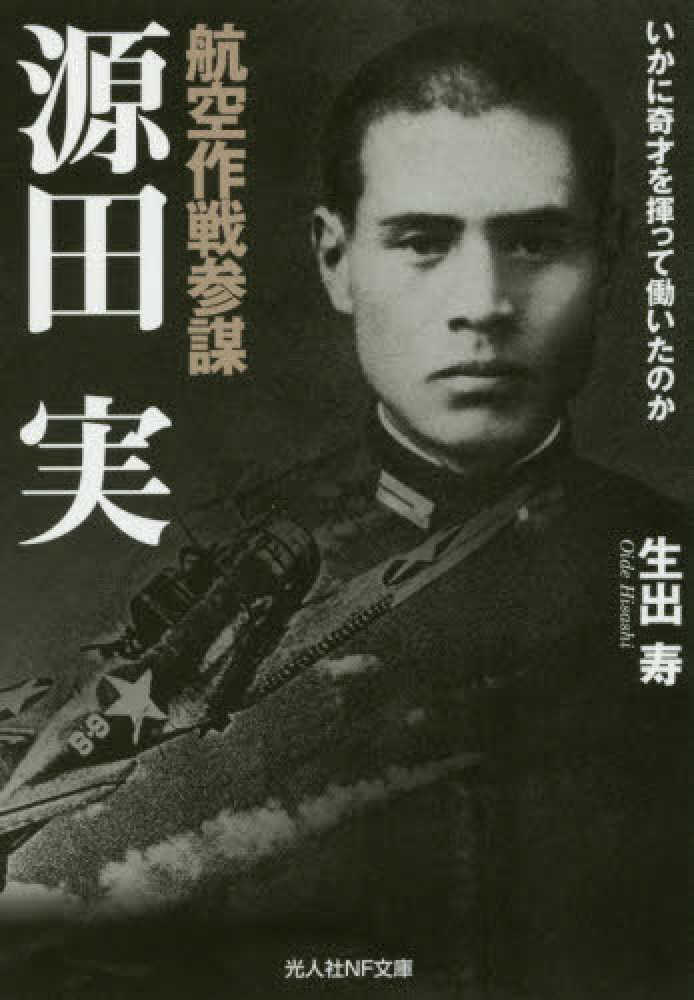 航空作戦参謀源田実 / 生出 寿【著】 - 紀伊國屋書店ウェブ