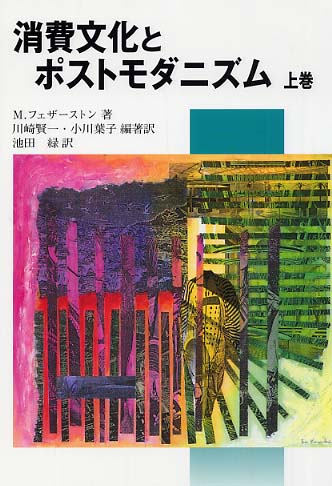 消費文化とポストモダニズム 上巻 フェザーストン マイク 著 ｆｅａｔｈｅｒｓｔｏｎｅ ｍｉｋｅ 川崎 賢一 小川 葉子 編著訳 池田 緑 訳 紀伊國屋書店ウェブストア オンライン書店 本 雑誌の通販 電子書籍ストア