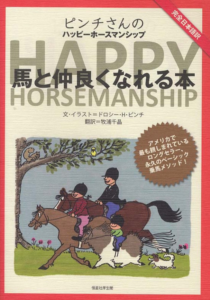 ピンチさんのＨＡＰＰＹ　Ｈｅｎｄｅｒｓｏｎ〉/牧浦　ＨＯＲＳＥＭＡＮＳＨＩＰ　ピンチ，ドロシー・ヘンダーソン【文・イラスト】〈Ｐｉｎｃｈ，Ｄｏｒｏｔｈｙ　千晶【訳】　紀伊國屋書店ウェブストア｜オンライン書店｜本、雑誌の通販、電子書籍ストア