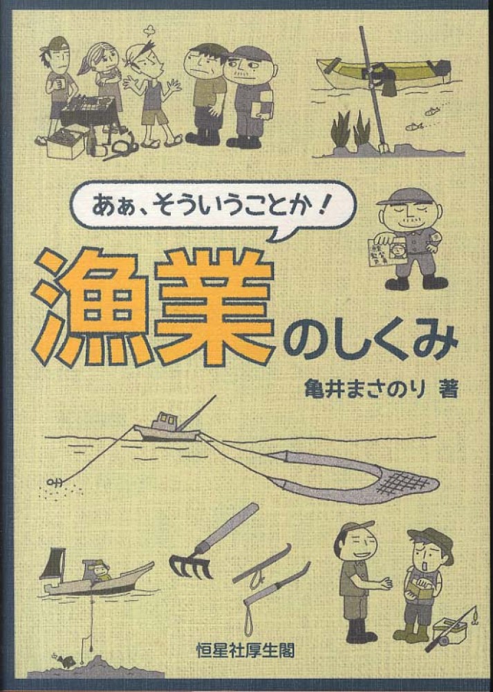 あぁ、そういうことか! 漁業のしくみ | 亀井まさのり, 加藤都子