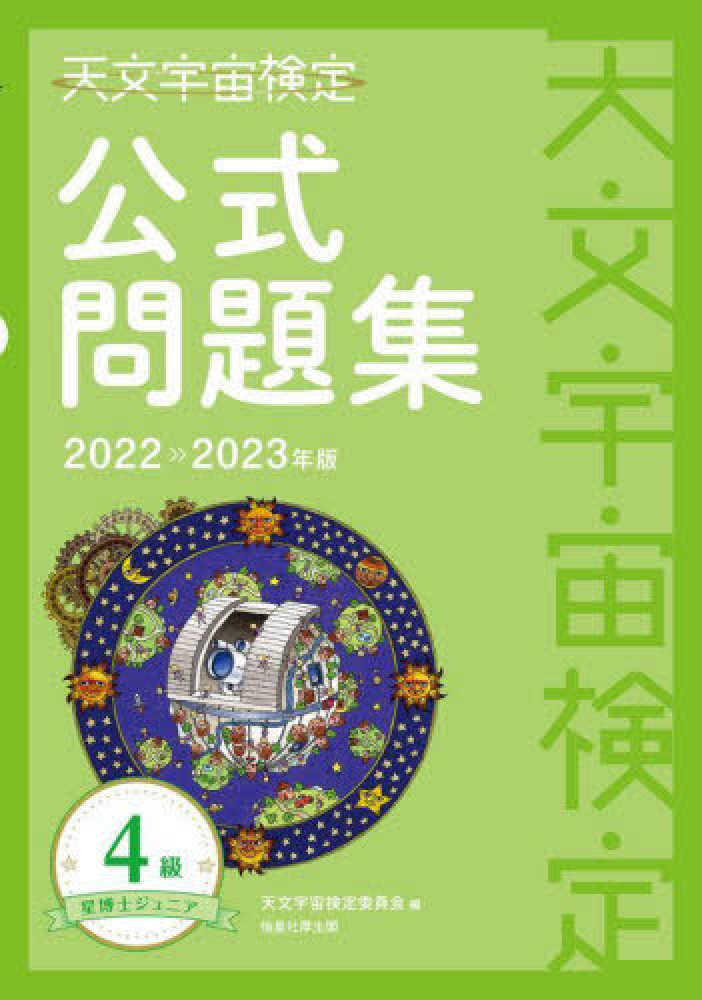 天文宇宙検定公式問題集4級 2022～2023年版 / 天文宇宙検定