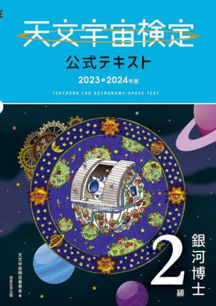 天文宇宙検定委員会【編】　２０２３～２０２４年版　天文宇宙検定公式テキスト２級　紀伊國屋書店ウェブストア｜オンライン書店｜本、雑誌の通販、電子書籍ストア