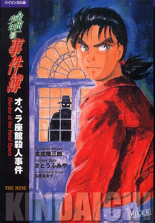 金田一少年の事件簿 オペラ座館殺人事件 金成 陽三郎 原作 さとう ふみや 漫画 玉置 百合子 英訳 紀伊國屋書店ウェブストア オンライン書店 本 雑誌の通販 電子書籍ストア