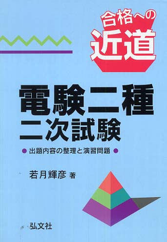 電験第２種「二次試験」に合格できる本  論説編 /電気書院/若月輝彦（単行本） わかりやすい! 電験二種二次試験 重要問題集 (国家・資格