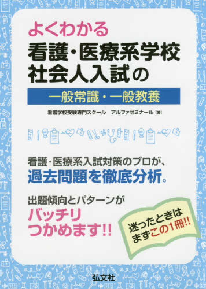 全国看護専門学校・短期大学入試問題集  〓９６年度版 /一ツ橋書店/一ツ橋書店