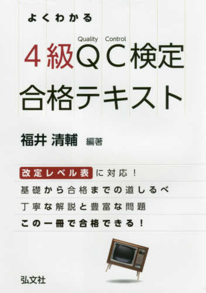 よくわかる４級ｑｃ検定合格テキスト 福井 清輔 編著 紀伊國屋書店ウェブストア オンライン書店 本 雑誌の通販 電子書籍ストア