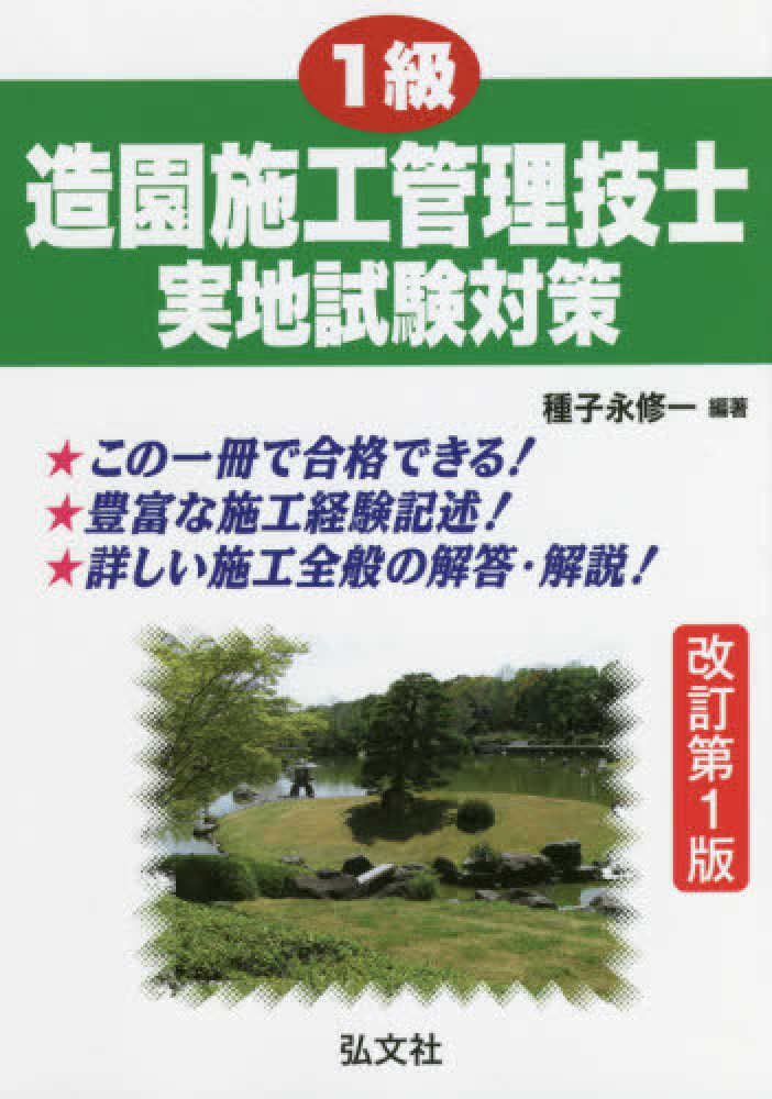 土木施工管理技士 改訂版/有紀書房/国家・資格試験合格指導会