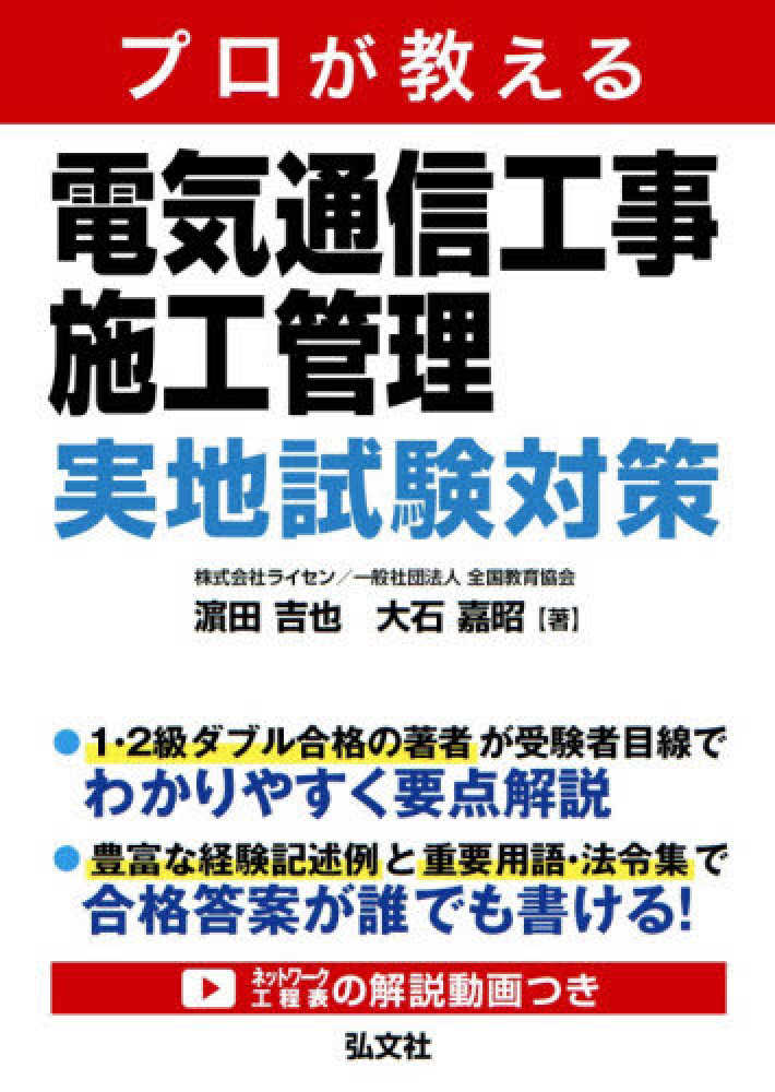 プロが教える電気通信工事施工管理実地試験対策 濱田 吉也 大石 嘉昭 著 紀伊國屋書店ウェブストア オンライン書店 本 雑誌の通販 電子書籍ストア プロが教える電気通信工事施工管理実地試験対策 濱田 吉也 大石 嘉昭 著 紀伊國屋書店ウェブストア オンライン書店 本 雑誌の通販 電子書籍ストア
