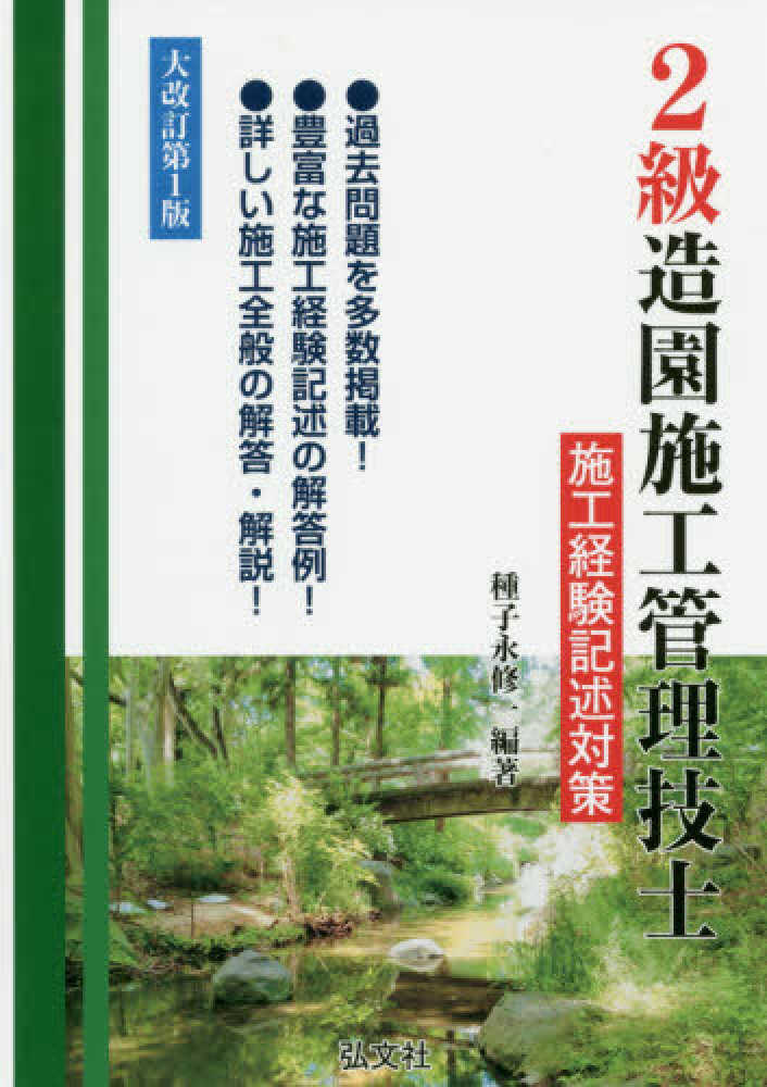 ２級造園施工管理技士施工経験記述対策 種子永 修一 編著 紀伊國屋書店ウェブストア オンライン書店 本 雑誌の通販 電子書籍ストア