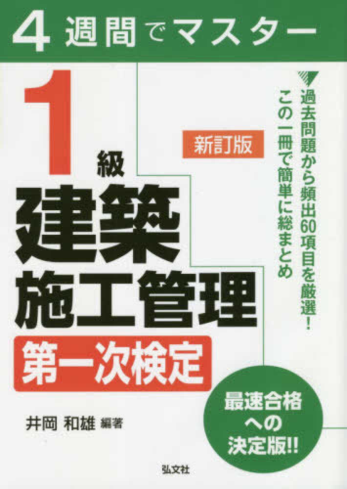 4週間でマスタ 1級建築施工管理第一次検定 井岡 和雄 編著 紀伊國屋書店ウェブストア オンライン書店 本 雑誌の通販 電子書籍ストア 4週間でマスタ 1級建築施工管理第一次検定 井岡 和雄 編著 紀伊國屋書店ウェブストア オンライン書店 本 雑誌の通販 電子書籍ストア