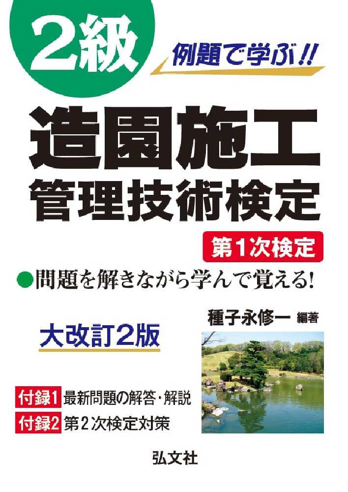 修一【編著】　例題で学ぶ！！２級造園施工管理技術検定　紀伊國屋書店ウェブストア｜オンライン書店｜本、雑誌の通販、電子書籍ストア　第１次検定　種子永