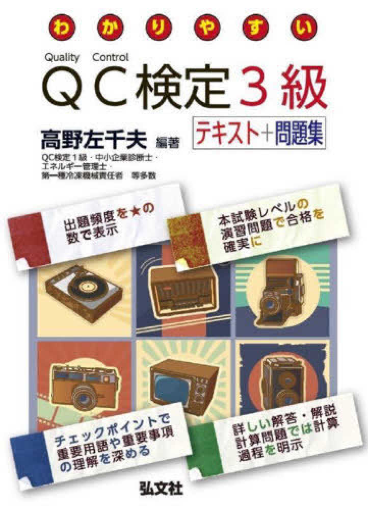 品質管理検定試験QC検定3級受験対策 演習問題・解説集 - ビジネス