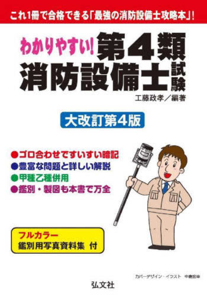 わかりやすい！第4類消防設備士試験 / 工藤 政孝【編著