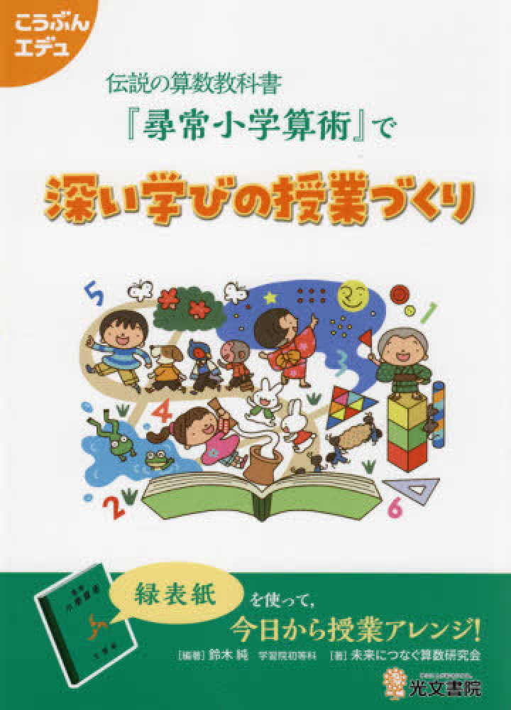 伝説の算数教科書 尋常小学算術 で深い学びの授業づくり 鈴木純 算数教育 未来につなぐ算数研究会 紀伊國屋書店ウェブストア オンライン書店 本 雑誌の通販 電子書籍ストア