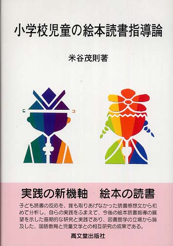 【年中無休】 米谷 / 小学校児童の絵本読書指導論 茂則【著】 紀伊國屋書店 - 仏教
