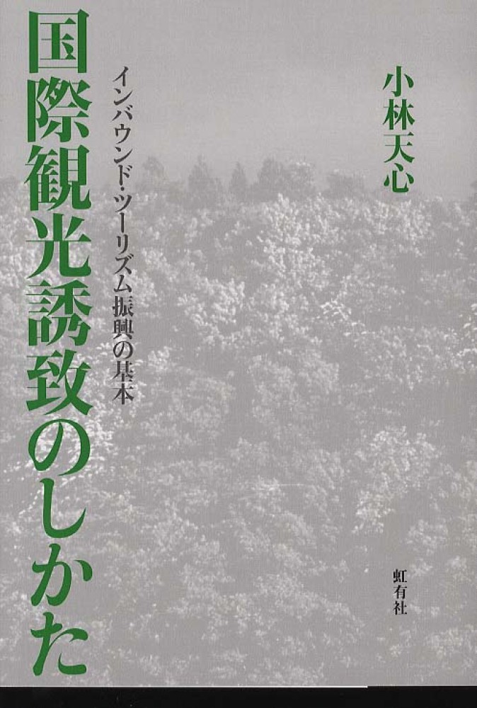 天心【著】　小林　国際観光誘致のしかた　紀伊國屋書店ウェブストア｜オンライン書店｜本、雑誌の通販、電子書籍ストア