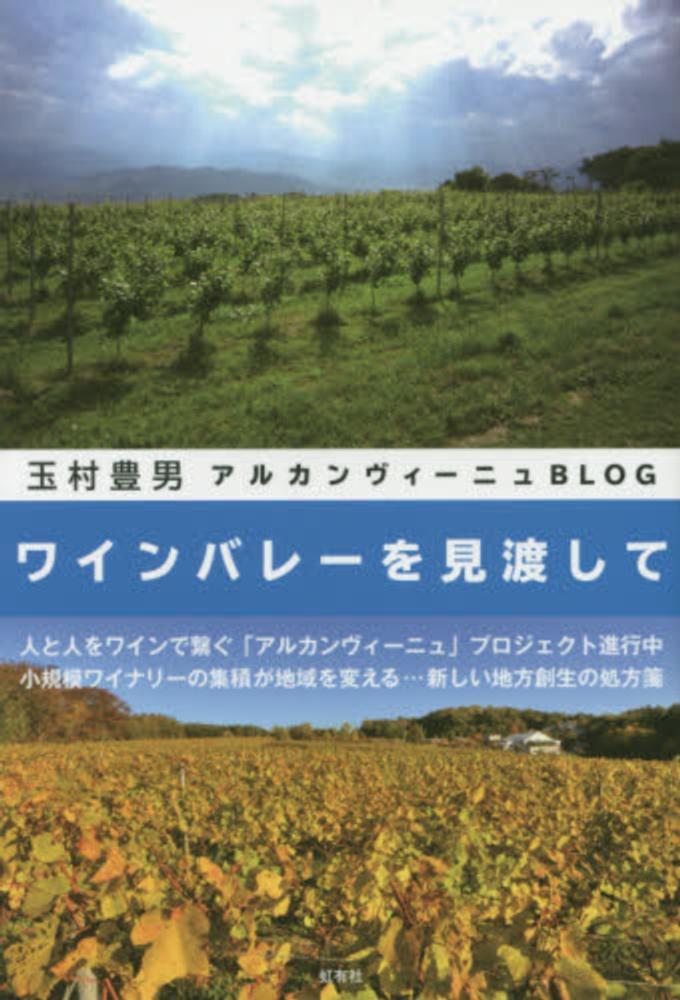 ワインバレ－を見渡して　豊男【著】　玉村　紀伊國屋書店ウェブストア｜オンライン書店｜本、雑誌の通販、電子書籍ストア