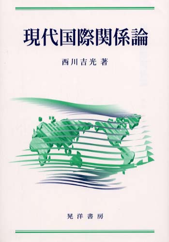 戦後アジアの国際関係/晃洋書房/西川吉光