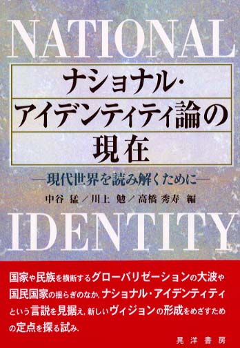 ナショナル アイデンティティ論の現在 中谷 猛 川上 勉 高橋 秀寿 編 紀伊國屋書店ウェブストア オンライン書店 本 雑誌の通販 電子書籍ストア