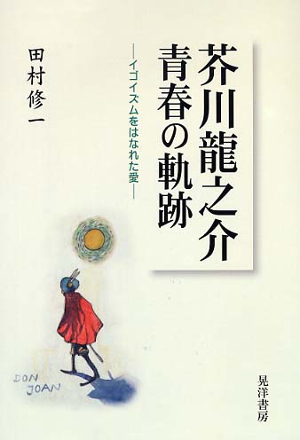 1000以上 田村 修一 田村修一 創価大学 1000以上 田村 修一 田村修一 創価大学