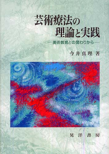 芸術療法の理論と実践: 美術教育との関わりから | 今井 真理 |本