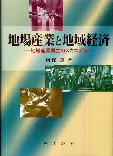地場産業と地域経済 / 南保 勝【著】 - 紀伊國屋書店ウェブ