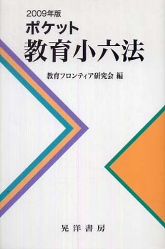 ポケット教育小六法 ２００９年版/晃洋書房/教育フロンティア研究会