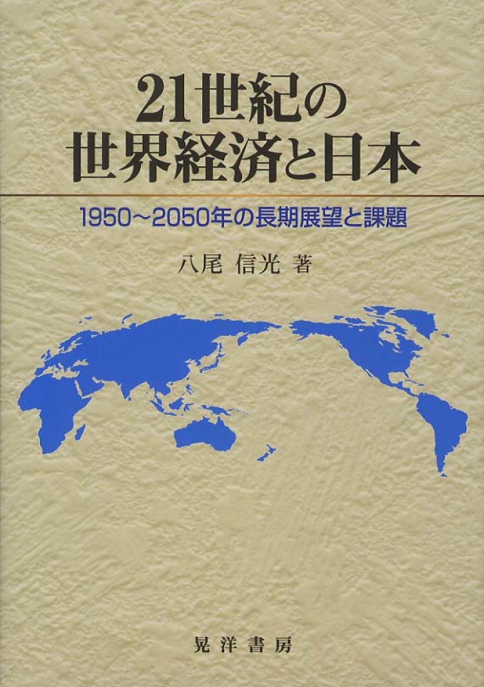 ２１世紀の世界経済と日本　紀伊國屋書店ウェブストア｜オンライン書店｜本、雑誌の通販、電子書籍ストア　八尾　信光【著】