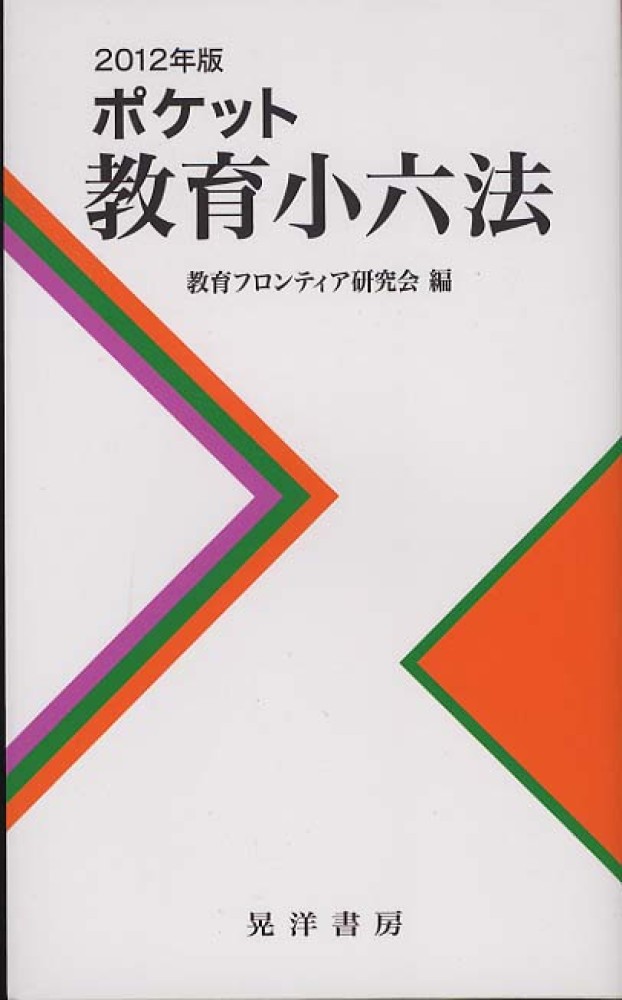 ポケット教育小六法 2012年版 / 教育フロンティア研究会【編】 - 紀伊國屋書店ウェブストア