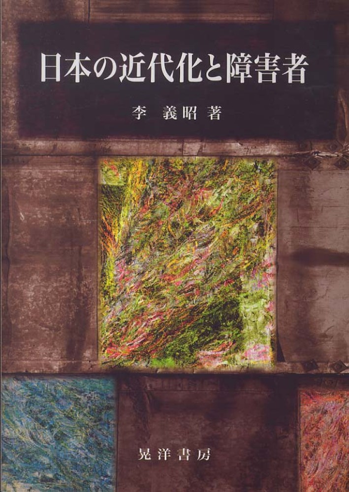 日本の近代化と障害者 / 李 義昭【著】 - 紀伊國屋書店ウェブ