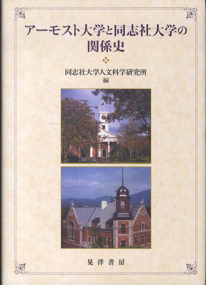 紀伊國屋書店ウェブストア｜オンライン書店｜本、雑誌の通販、電子書籍ストア　ア－モスト大学と同志社大学の関係史　同志社大学人文科学研究所【編】