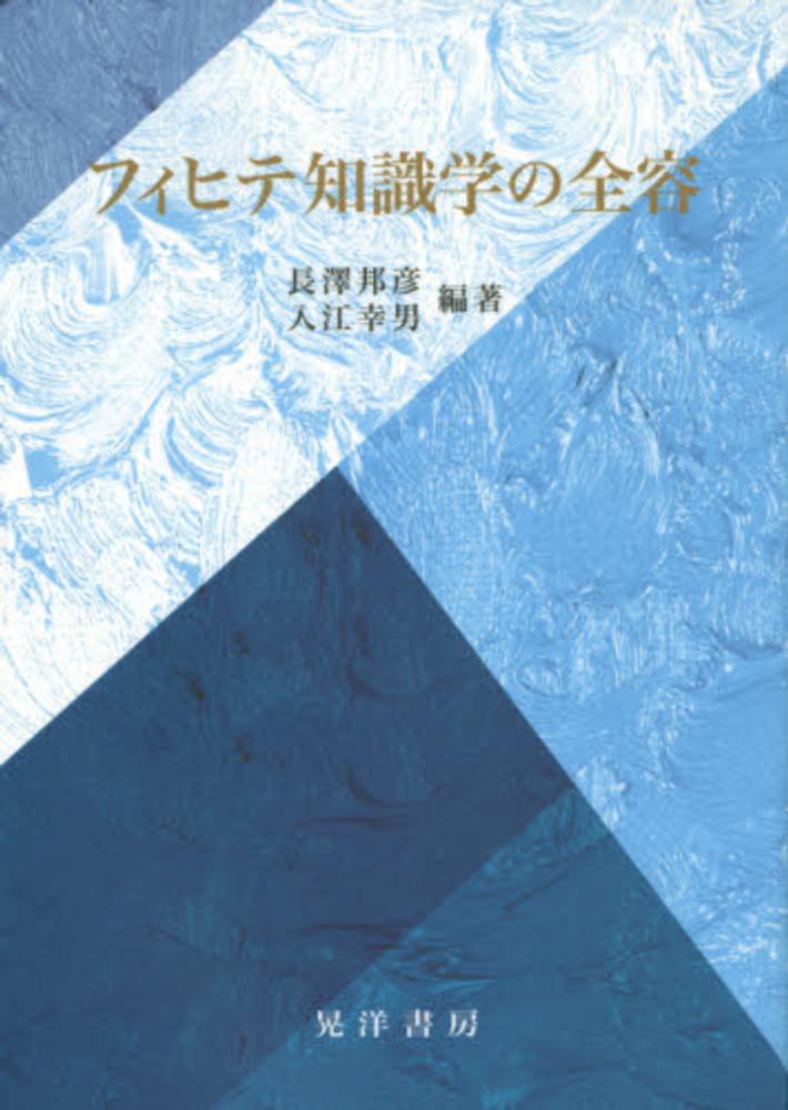 福袋 公式 フィヒテ知識学の全容 / 幸男【編著 邦彦/入江 長澤 人文+社会