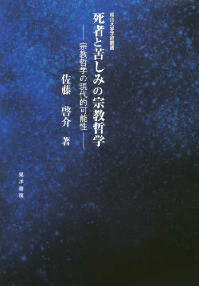 （お得な特別割引価格） 死者と苦しみの宗教哲学 / 佐藤 啓介【著】 - 紀伊國屋書店 人文