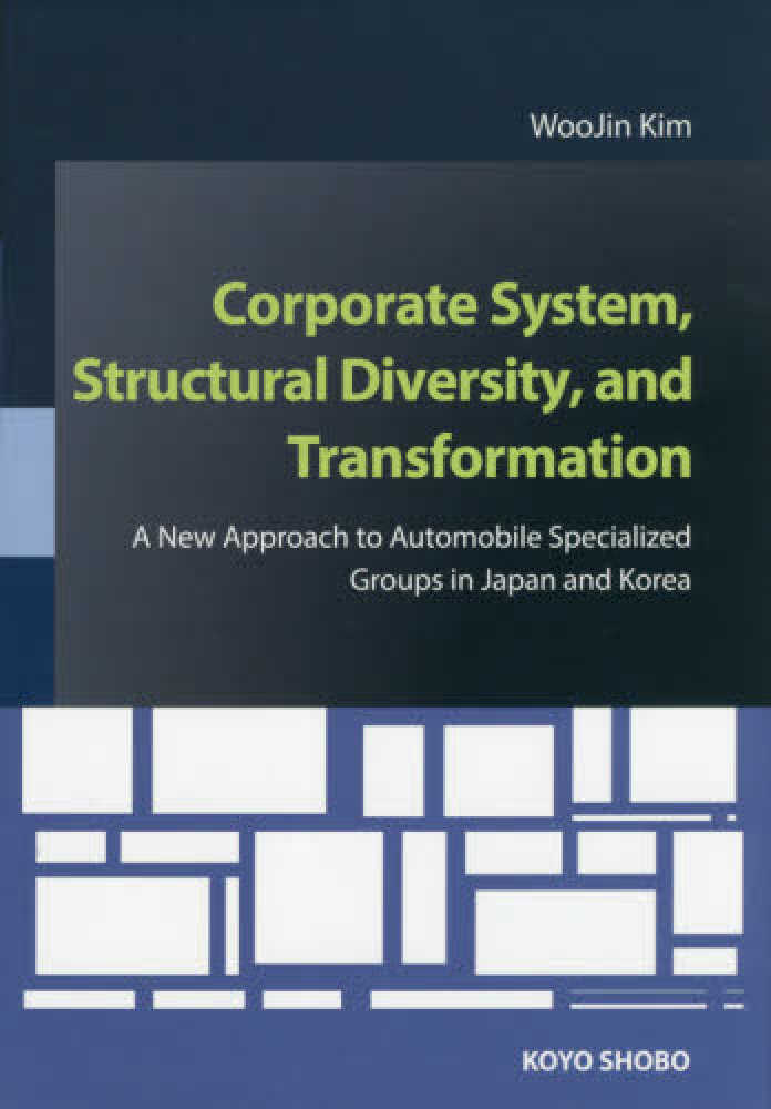 Ｃｏｒｐｏｒａｔｅ　Ｓｙｓｔｅｍ，Ｓｔｒｕｃｔｕｒａｌ　Ｄｉｖｅｒｓｉｔｙ，ａｎ Ａ　Ｎｅｗ　Ａｐｐｒｏａｃｈ　ｔｏ　Ａｕｔｏｍｏｂ/晃洋書房/ウジン・キム（単行本） Corporate System，Structural