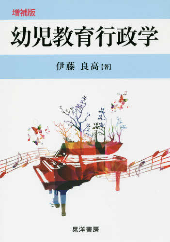 【中古】 幼児教育行政学/晃洋書房/伊藤良高 幼児教育行政学 / 伊藤 良高【著】 - 紀伊國屋書店ウェブストア