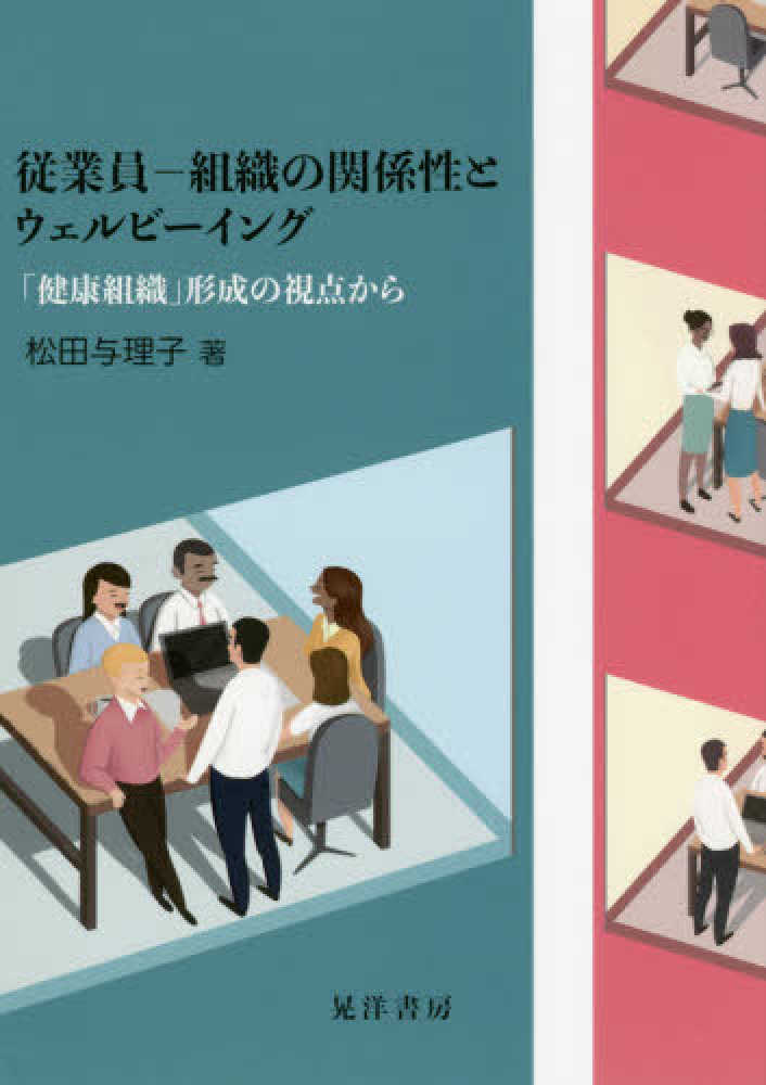 従業員―組織の関係性とウェルビーイング―「健康組織」形成の視点