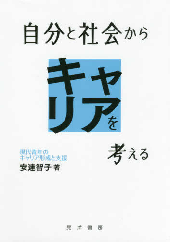 自分と社会からキャリアを考える - 株式会社晃洋書房