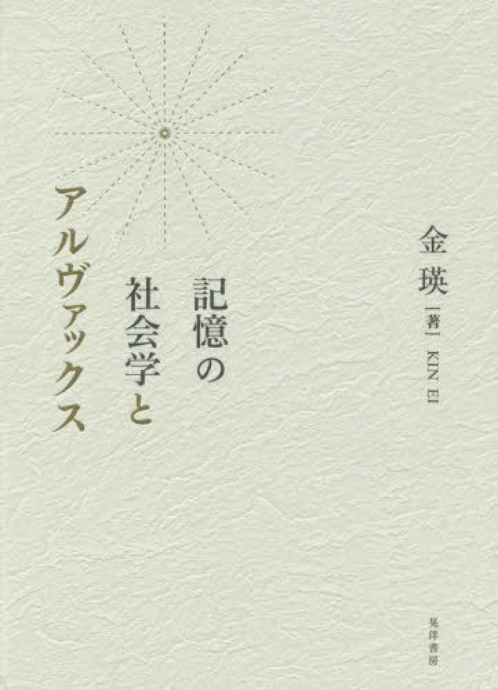記憶の社会学とアルヴァックス 記憶の社会学とアルヴァックス / 金 瑛【著】 - 紀伊國屋書店