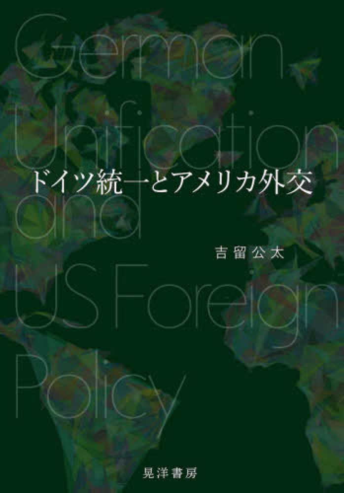 ドイツ統一とアメリカ外交 | 吉留 公太 |本 | 通販 | Amazon