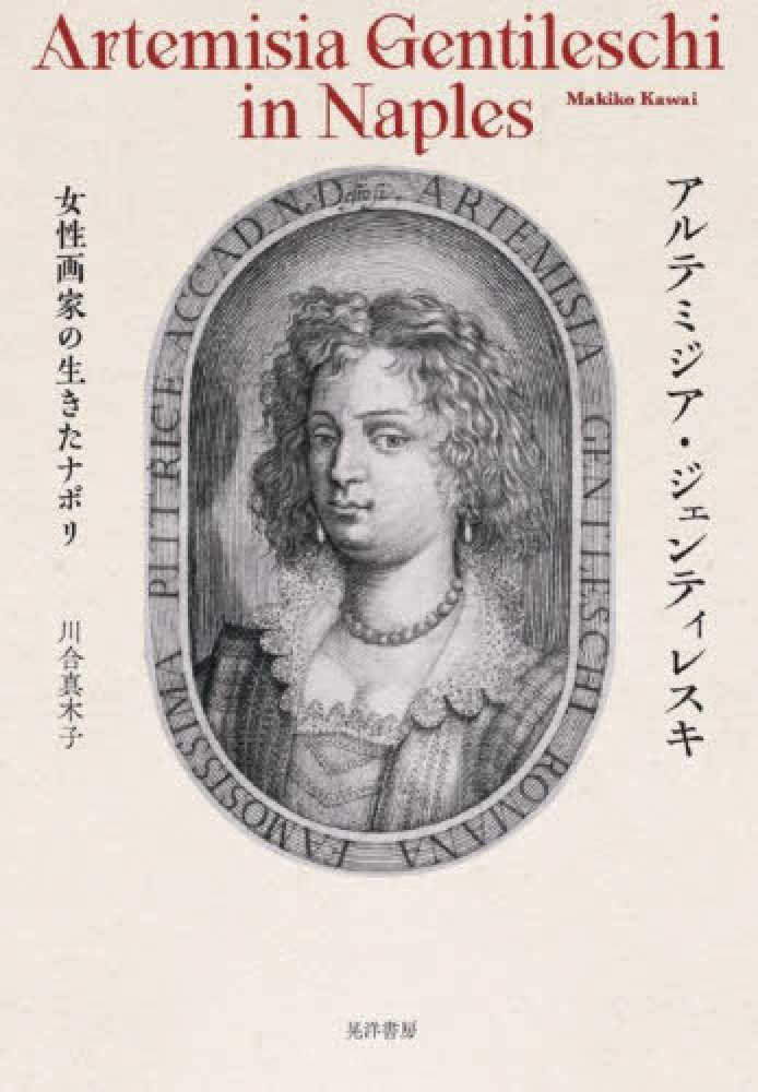 激安直営店 アルテミジア・ジェンティレスキ 真木子【著 川合 / 芸術、美術史