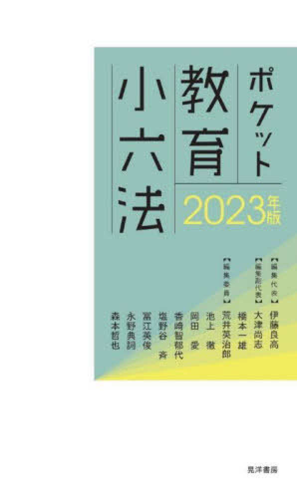 尚志/橋本　徹/岡田　２０２３年度　哲也【編集委員】　一雄【編集副代表】/荒井　愛/香〓　智郁代/塩野谷　良高【編集代表】/大津　紀伊國屋書店ウェブストア｜オンライン書店｜本、雑誌の通販、電子書籍ストア　英俊/永野　典詞/森本　英治郎/池上　伊藤　ポケット教育小六法　斉/冨江