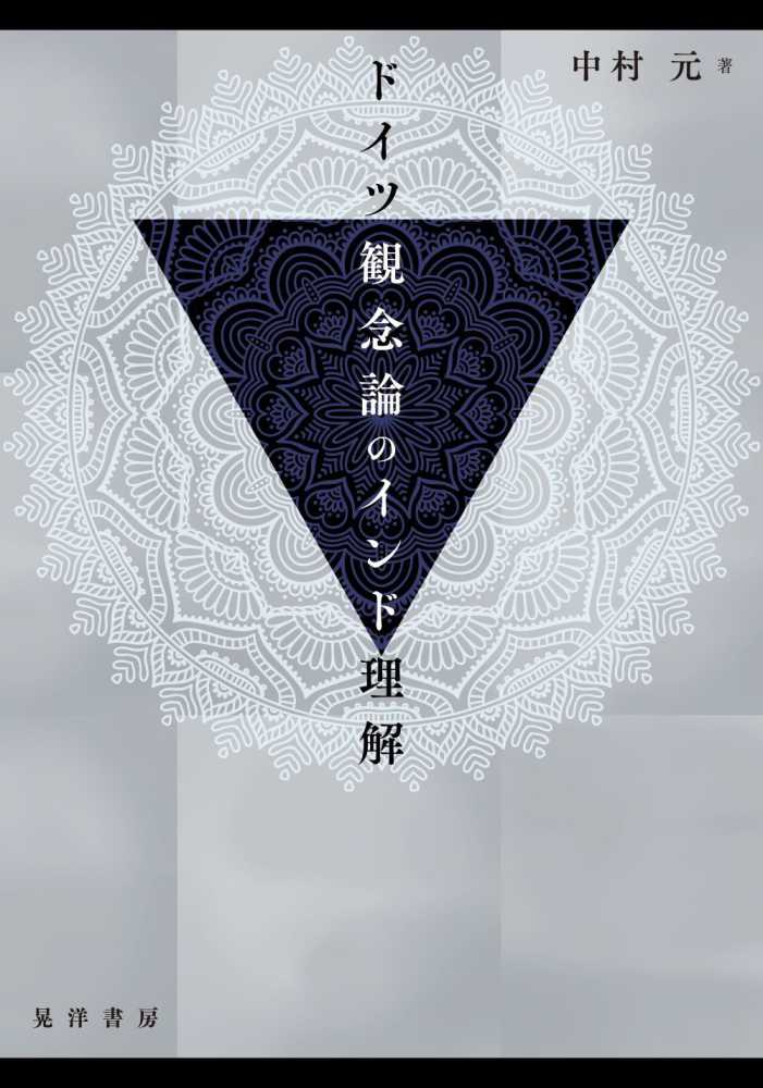ドイツ観念論とインド理解 / 中村元 - 紀伊國屋書店ウェブストア