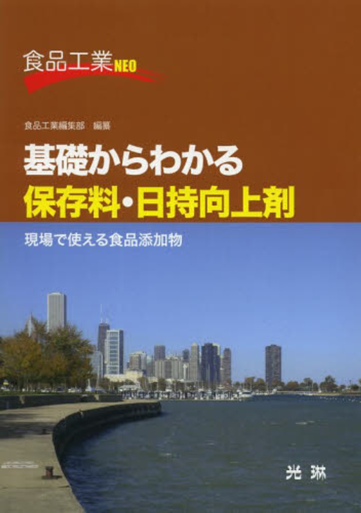 基礎からわかる保存料・日持向上剤 現場で使える食品添加物 食品
